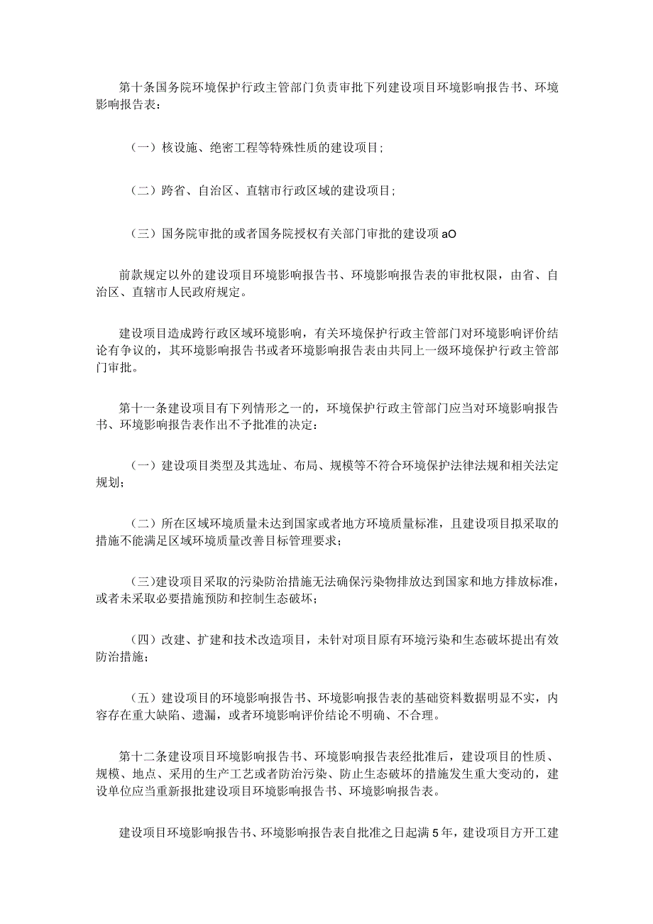 1．《建设项目环境保护管理条例》（国务院令第253号修订）.docx_第3页