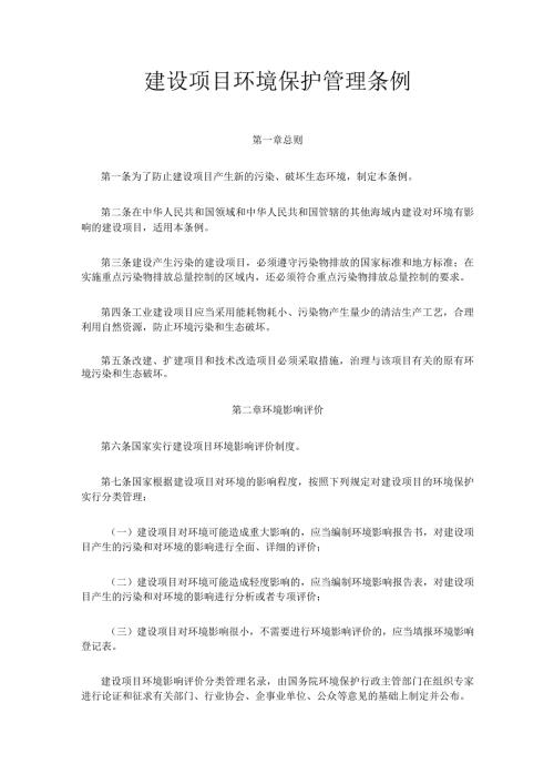 1．《建设项目环境保护管理条例》（国务院令第253号修订）.docx