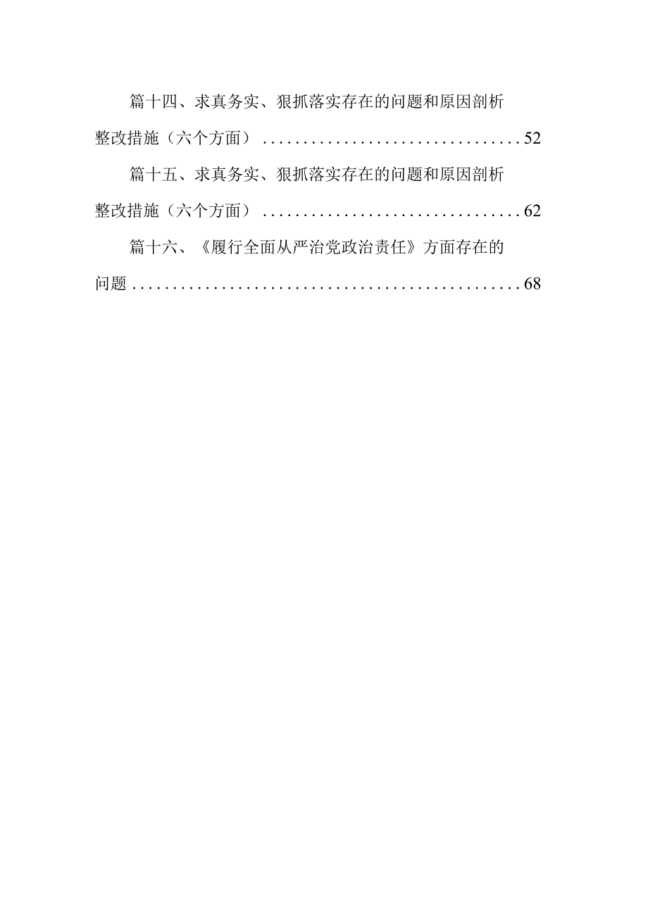 求真务实、狠抓落实存在的问题和原因剖析整改措施（六个方面）(精选16篇).docx_第2页