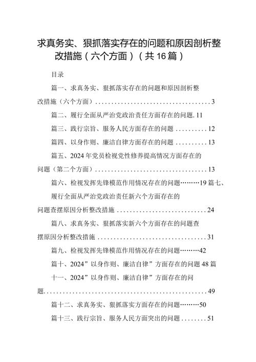 求真务实、狠抓落实存在的问题和原因剖析整改措施（六个方面）(精选16篇).docx
