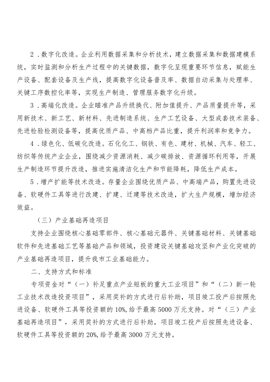 工信局投资与技术改造处工业企业高质量投资项目申报指南.docx_第2页