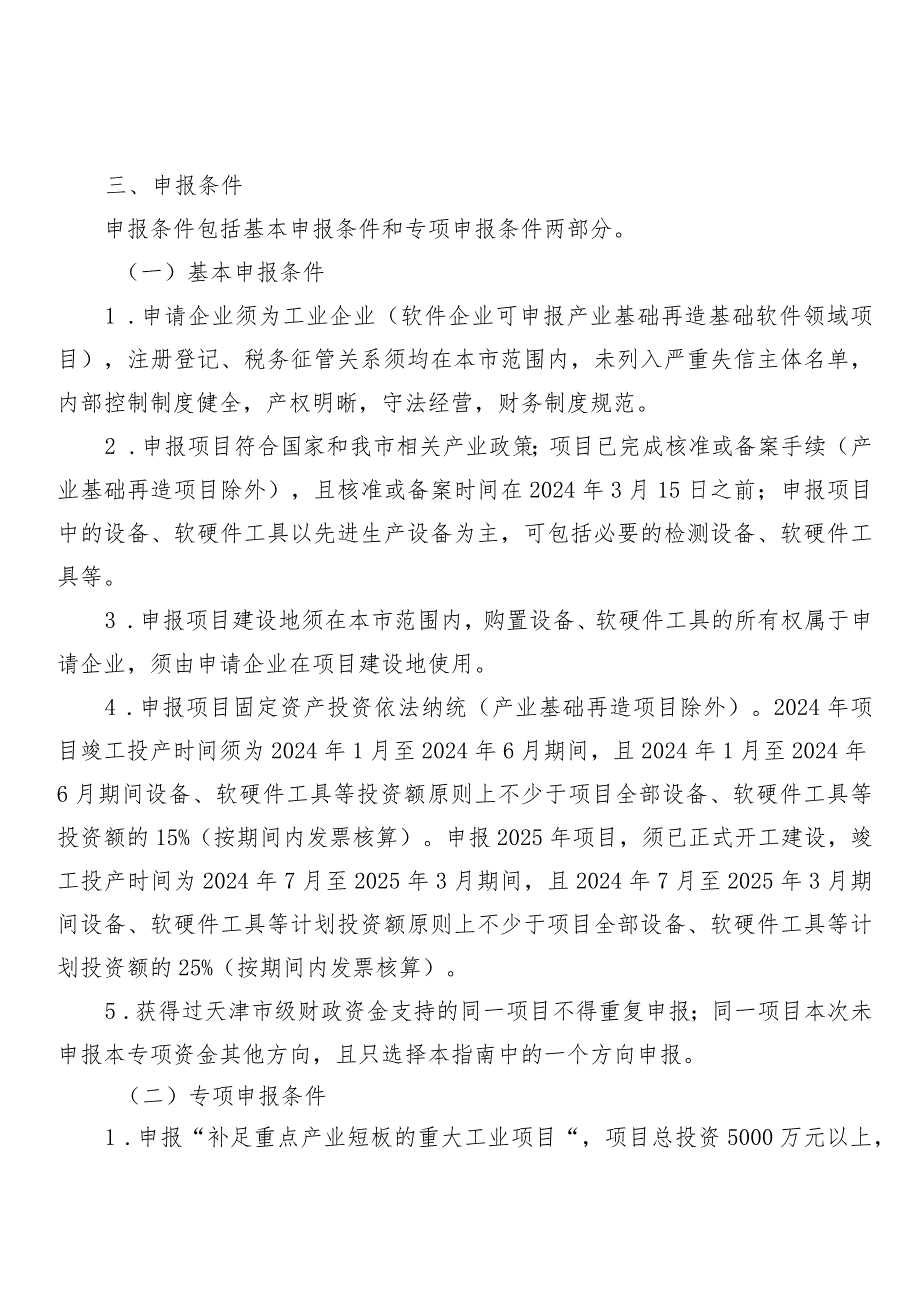 工信局投资与技术改造处工业企业高质量投资项目申报指南.docx_第3页