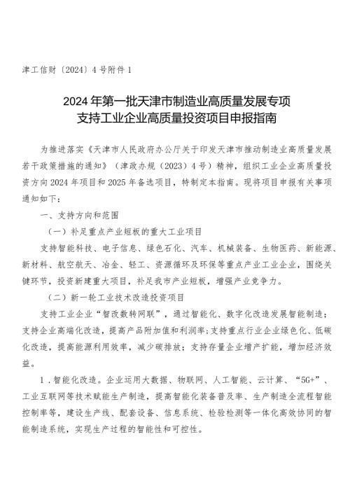 工信局投资与技术改造处工业企业高质量投资项目申报指南.docx