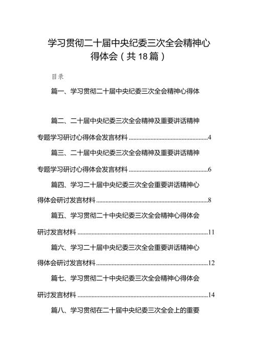 学习贯彻二十中央纪委三次全会精神心得体会（共18篇）.docx
