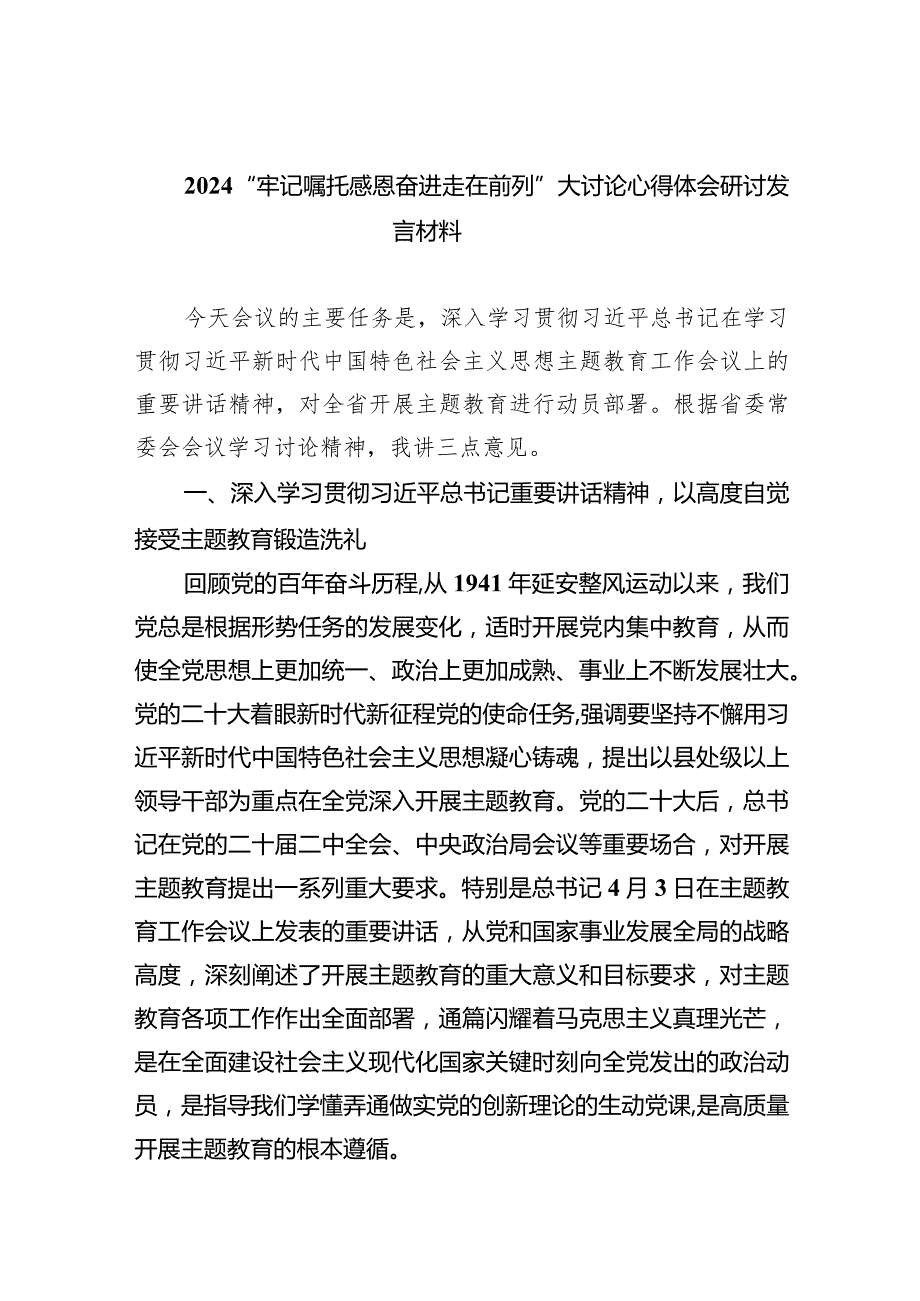 “牢记嘱托感恩奋进走在前列”大讨论心得体会研讨发言材料范文九篇供参考.docx_第1页