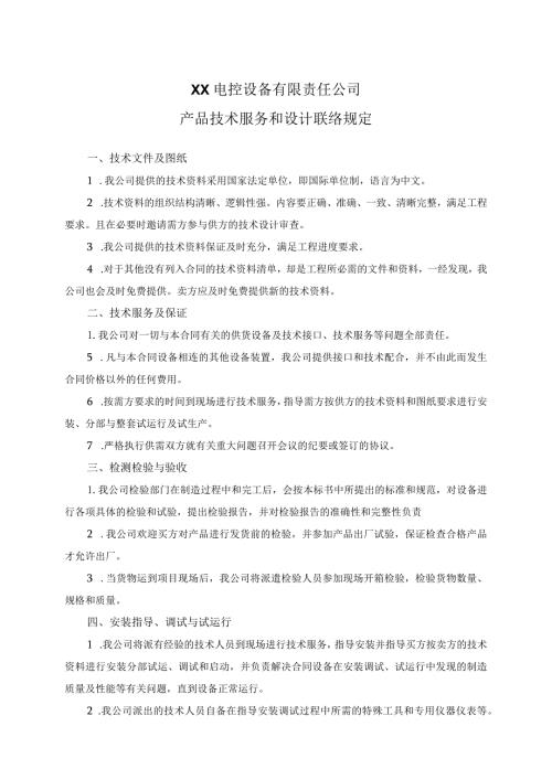 XX电控设备有限责任公司产品技术服务和设计联络规定（2024年）.docx