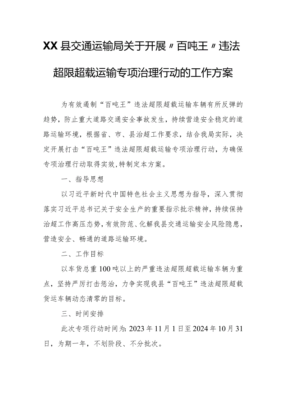 XX县交通运输局关于开展“百吨王”违法超限超载运输专项治理行动的工作方案.docx_第1页