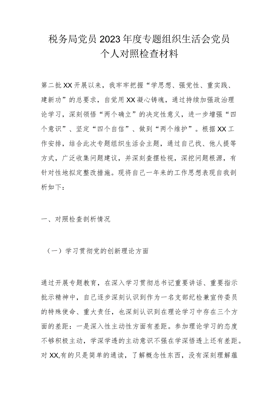 税务局党员2023专题组织生活会党员个人对照检查材料.docx_第1页