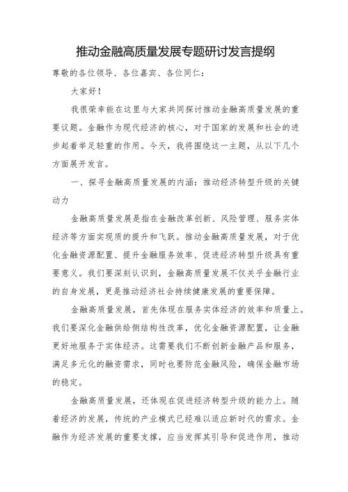 推动金融高质量发展专题研讨发言提纲.docx