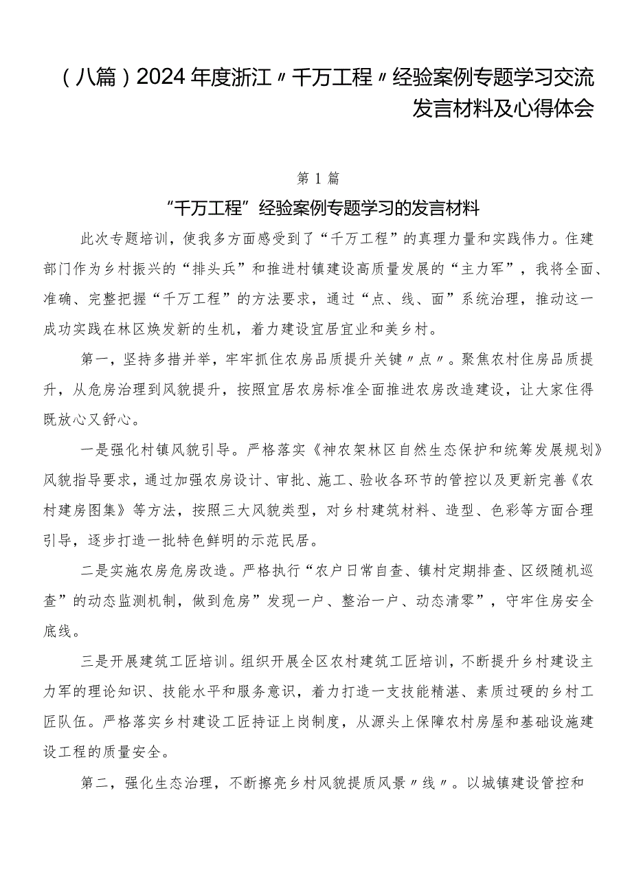 （八篇）2024浙江“千万工程”经验案例专题学习交流发言材料及心得体会.docx_第1页