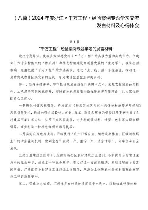 （八篇）2024浙江“千万工程”经验案例专题学习交流发言材料及心得体会.docx