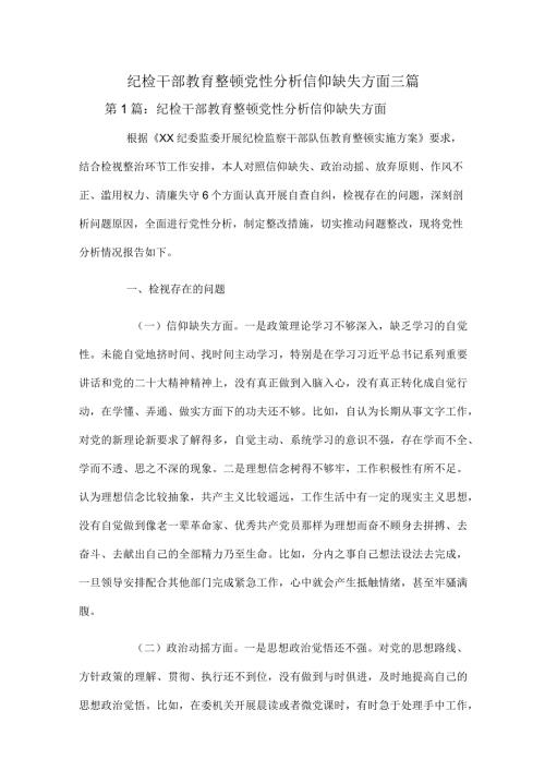 纪检干部教育整顿党性分析信仰缺失方面三篇.docx