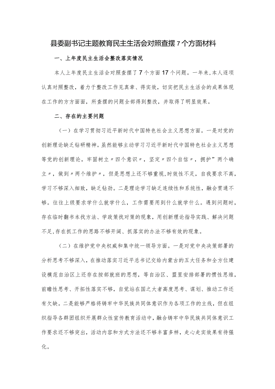 县委副书记主题教育民主生活会对照查摆7个方面材料.docx_第1页