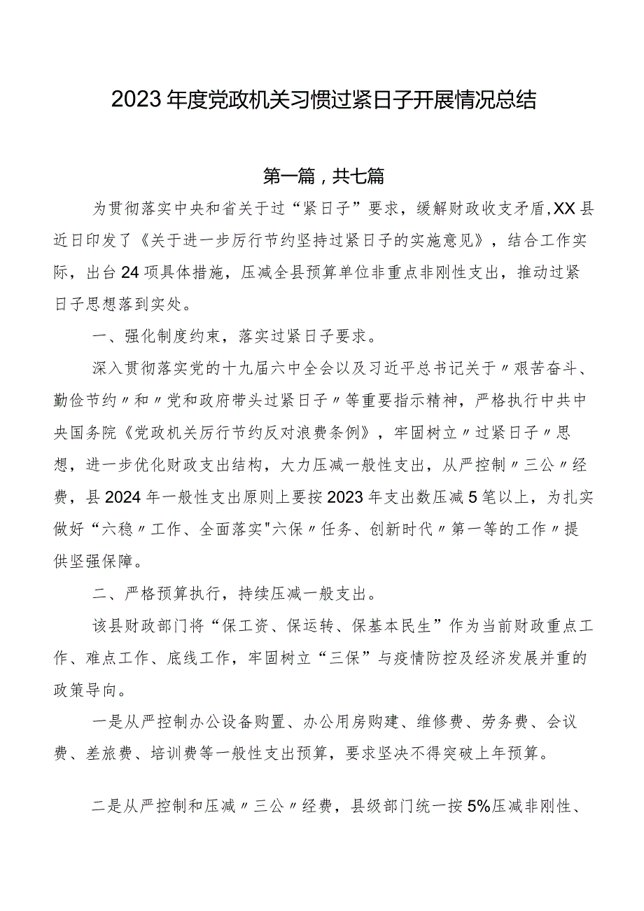 2023党政机关习惯过紧日子开展情况总结.docx_第1页
