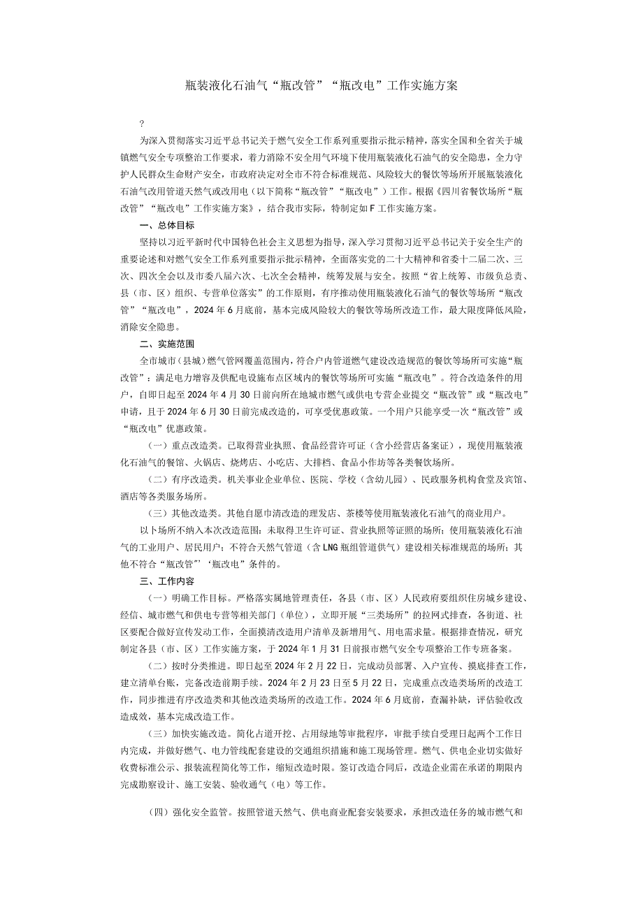 瓶装液化石油气“瓶改管”“瓶改电”工作实施方案.docx_第1页