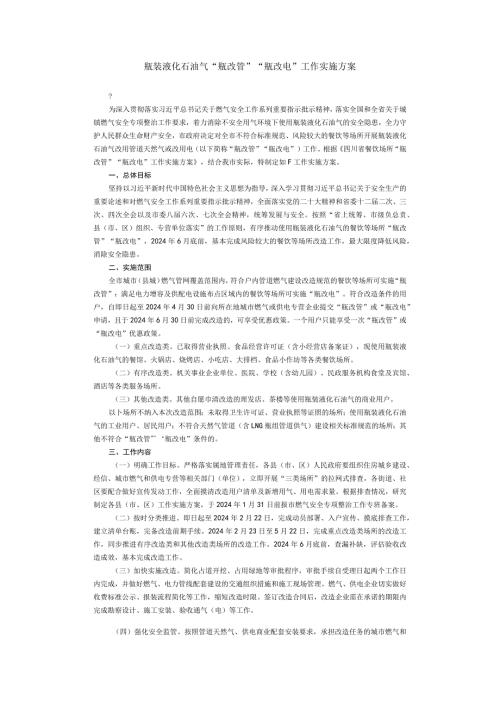 瓶装液化石油气“瓶改管”“瓶改电”工作实施方案.docx