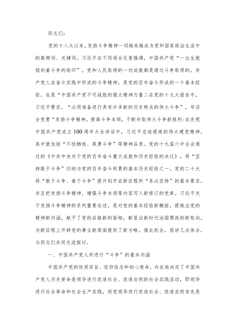 发扬斗争精神增强斗争本领学习讲稿.docx_第1页