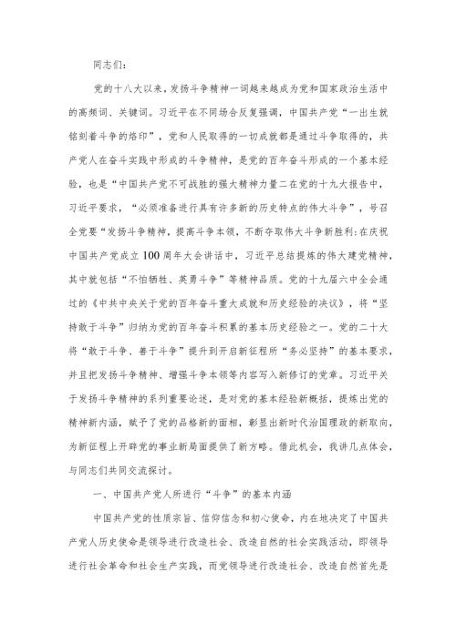 发扬斗争精神增强斗争本领学习讲稿.docx