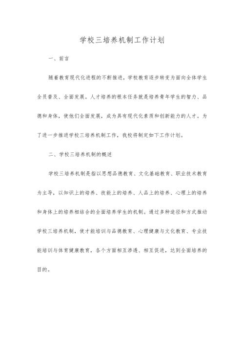 学校三培养机制工作计划.docx