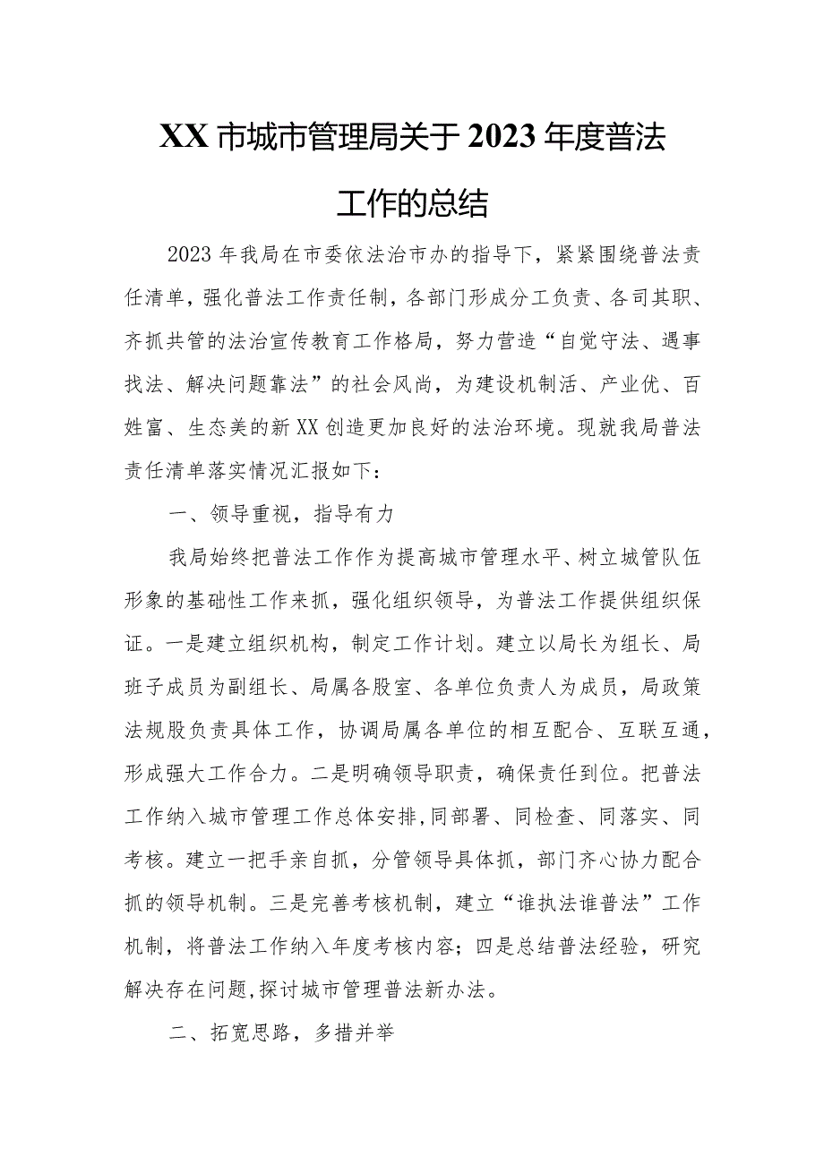 XX市城市管理局关于2023普法工作的总结.docx_第1页