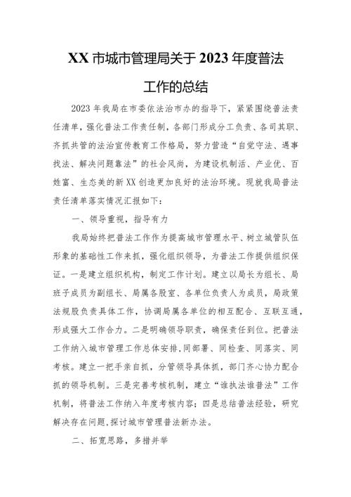 XX市城市管理局关于2023普法工作的总结.docx