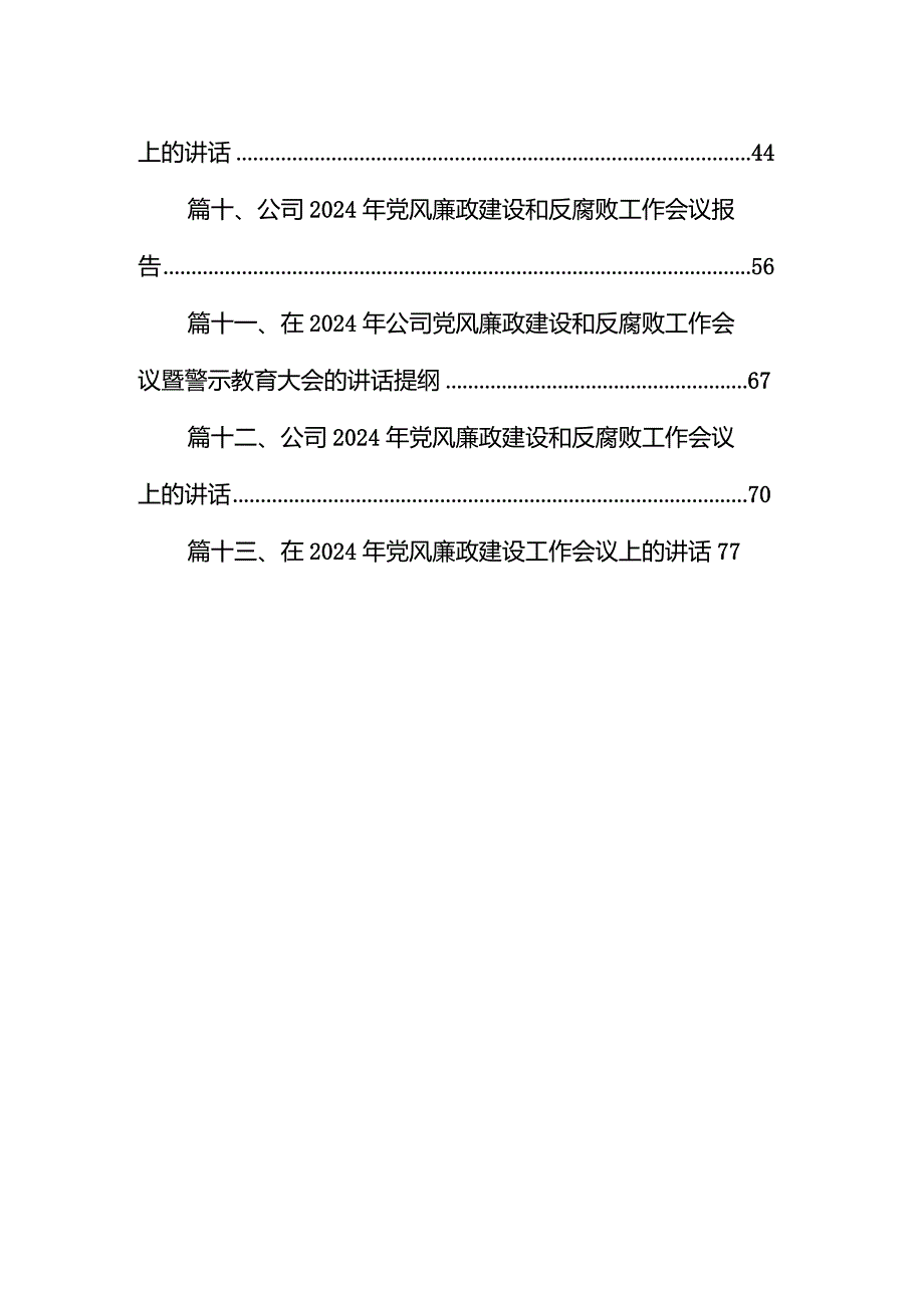 镇党委书记在党风廉政建设会议上的讲话13篇（完整版）.docx_第2页