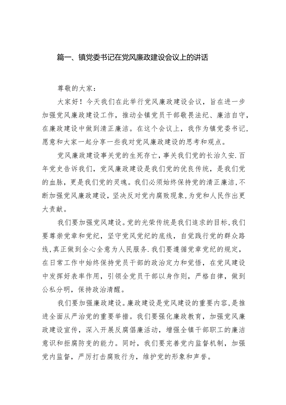 镇党委书记在党风廉政建设会议上的讲话13篇（完整版）.docx_第3页