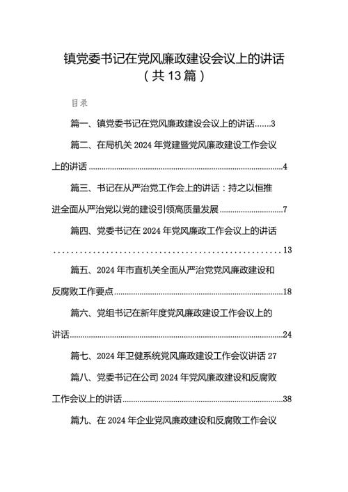 镇党委书记在党风廉政建设会议上的讲话13篇（完整版）.docx