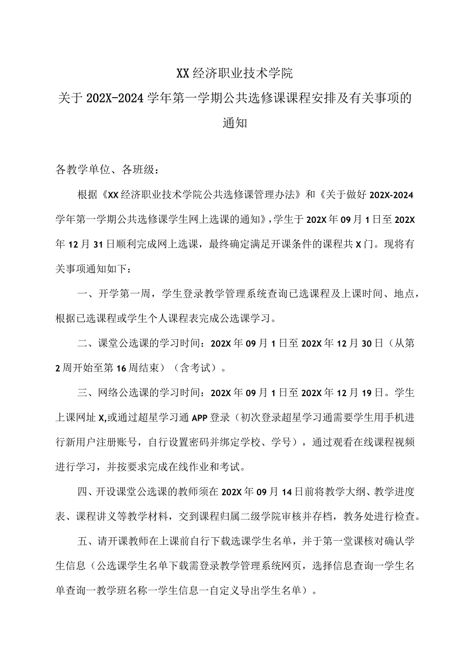 XX经济职业技术学院关于20232024第一学期公共选修课课程安排及有关事项的通知（2024年）.docx_第1页