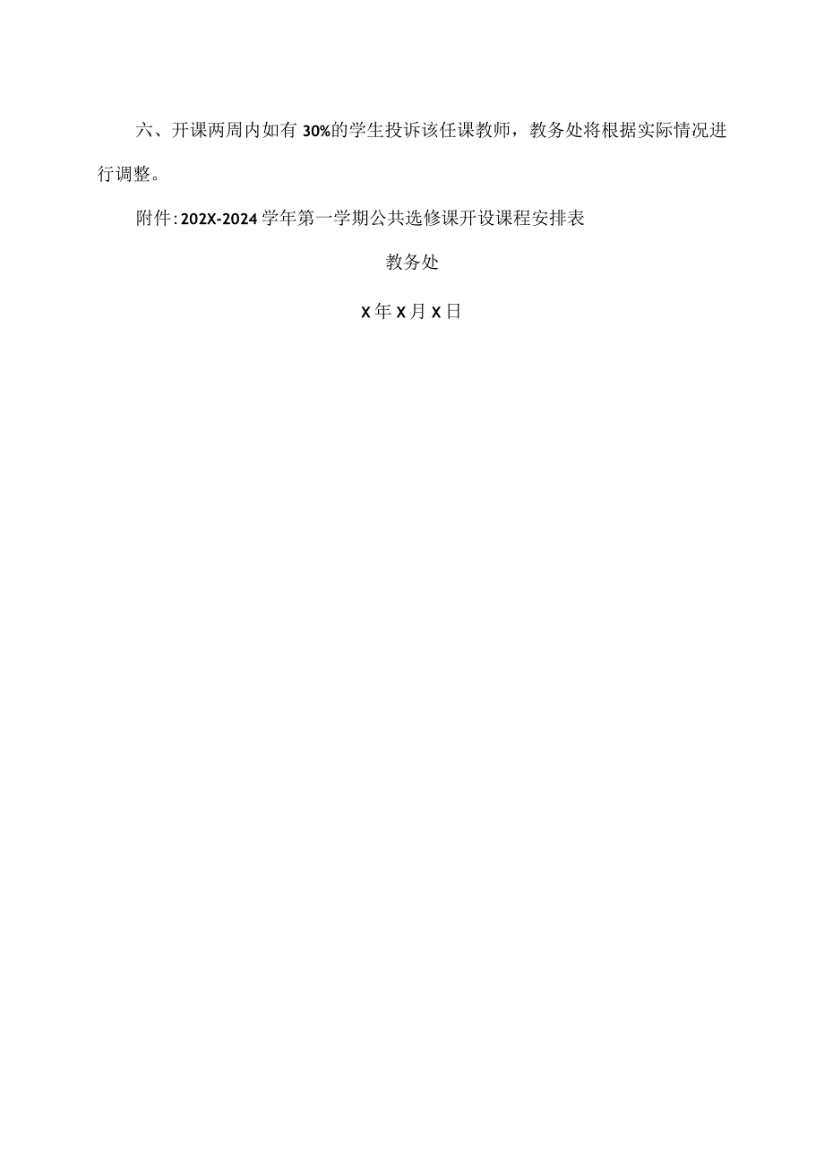 XX经济职业技术学院关于20232024第一学期公共选修课课程安排及有关事项的通知（2024年）.docx_第2页