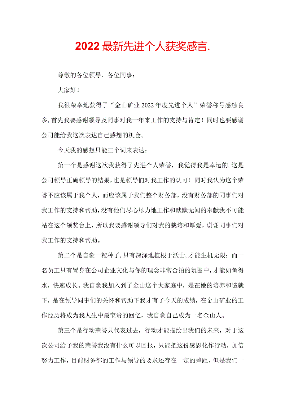 2022最新先进个人获奖感言.docx_第1页