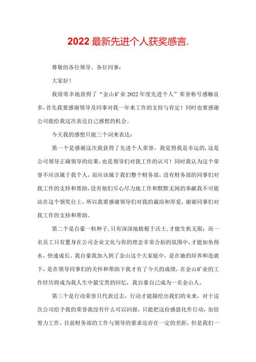 2022最新先进个人获奖感言.docx
