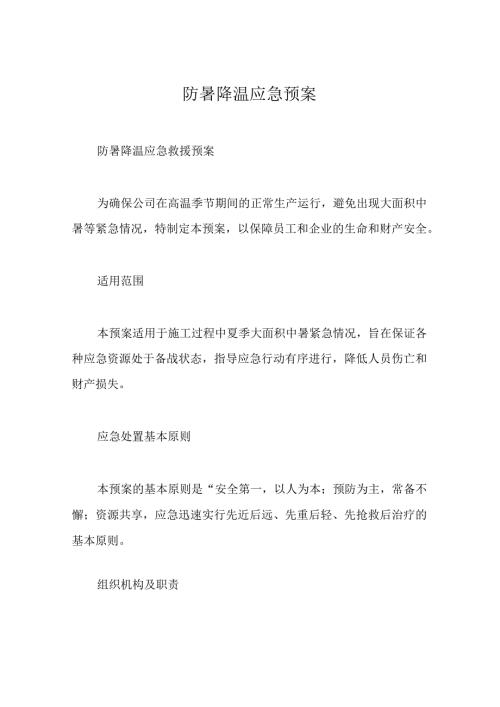 防暑降温应急预案(1).docx