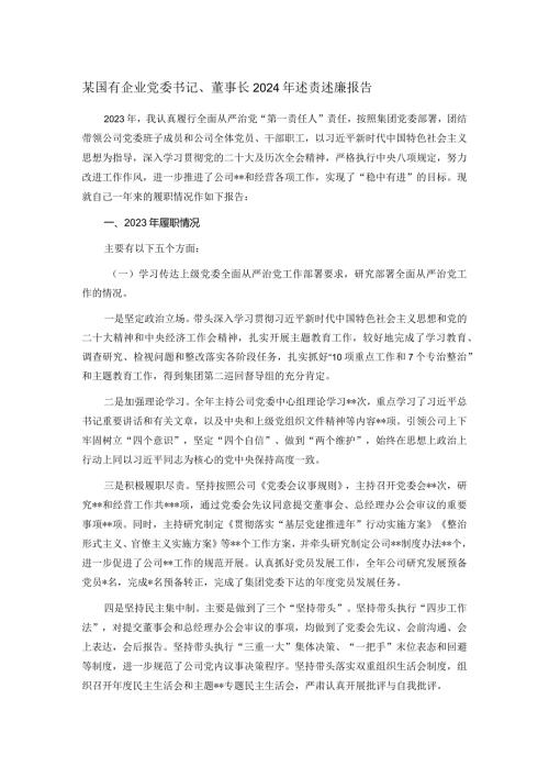 某国有企业党委书记、董事长2024年述责述廉报告(1).docx