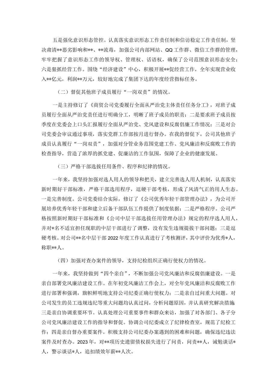 某国有企业党委书记、董事长2024年述责述廉报告(1).docx_第2页