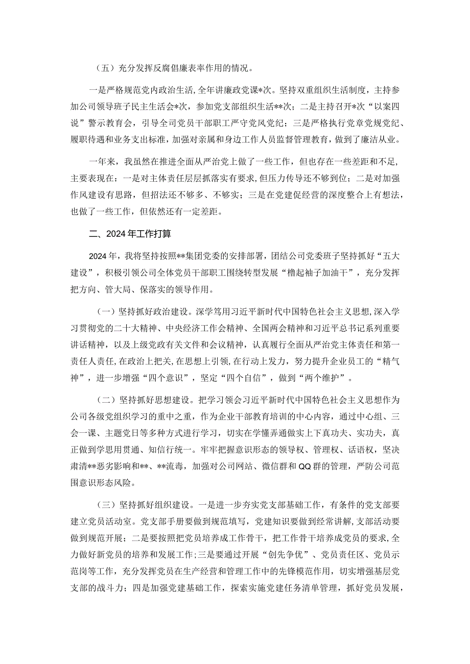 某国有企业党委书记、董事长2024年述责述廉报告(1).docx_第3页