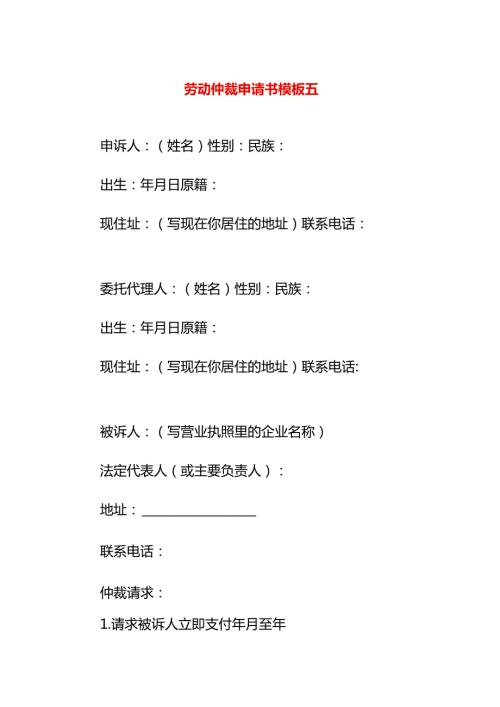 劳动仲裁申请书模板五.docx
