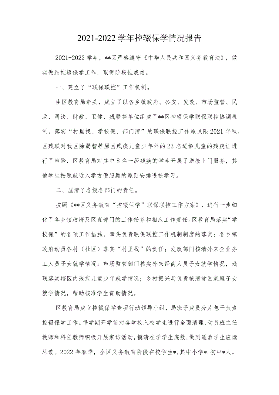 20212022控辍保学情况报告.docx_第1页