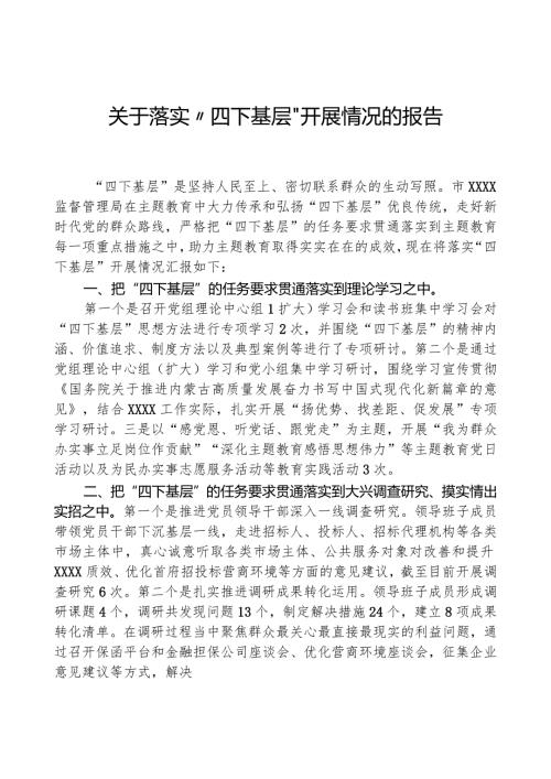 关于落实“四下基层”开展情况的报告.docx