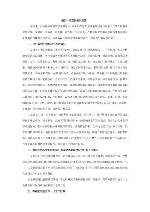 2024年落实一岗双责情况报告三篇.docx