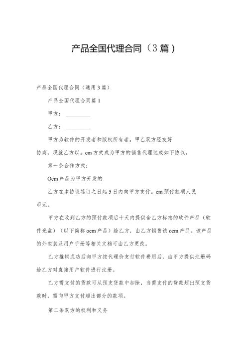产品全国代理合同（3篇）.docx