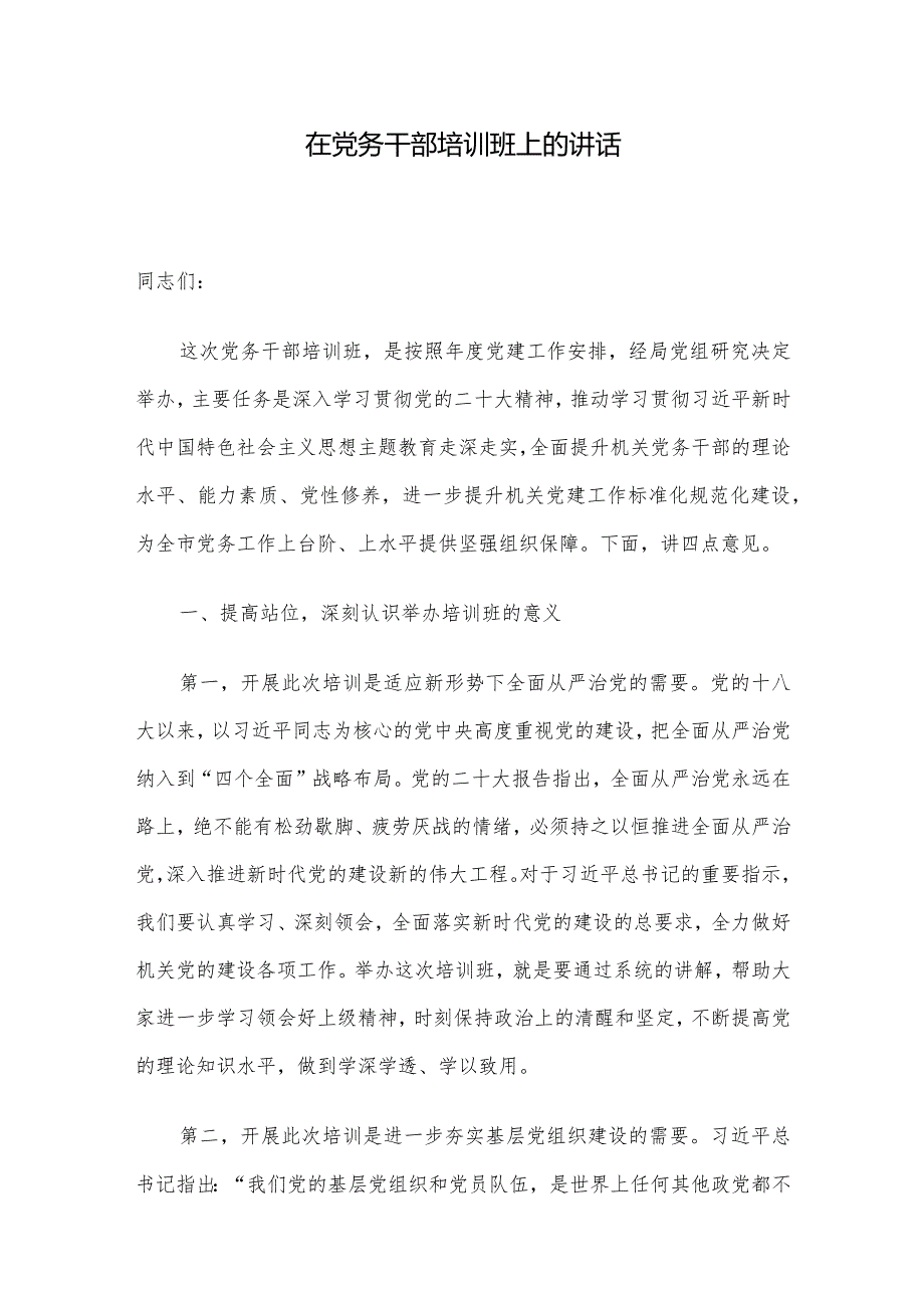 在党务干部培训班上的讲话(1).docx_第1页