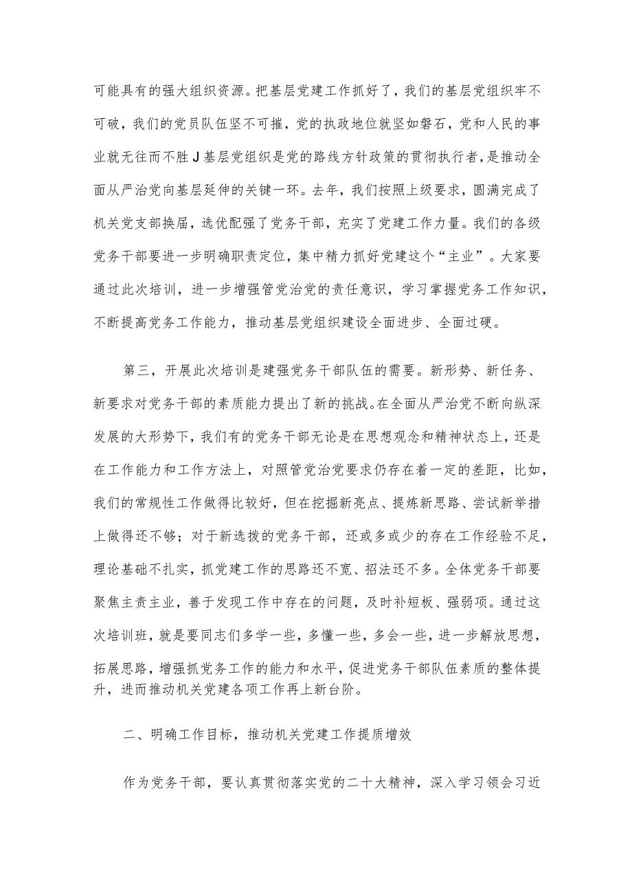在党务干部培训班上的讲话(1).docx_第2页