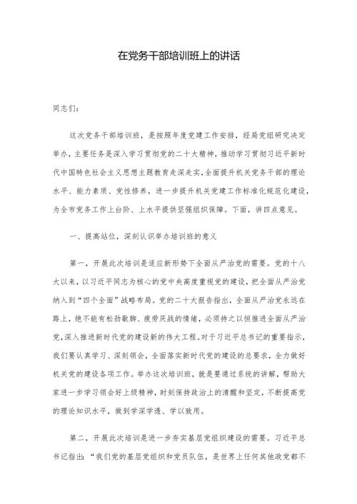 在党务干部培训班上的讲话(1).docx