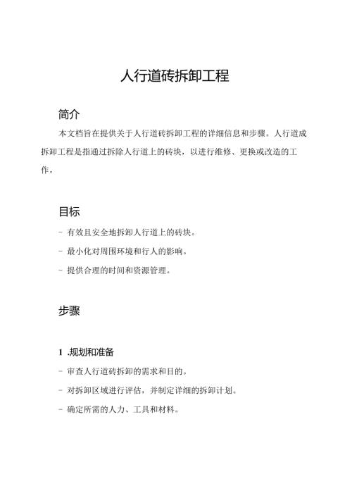 人行道砖拆卸工程.docx