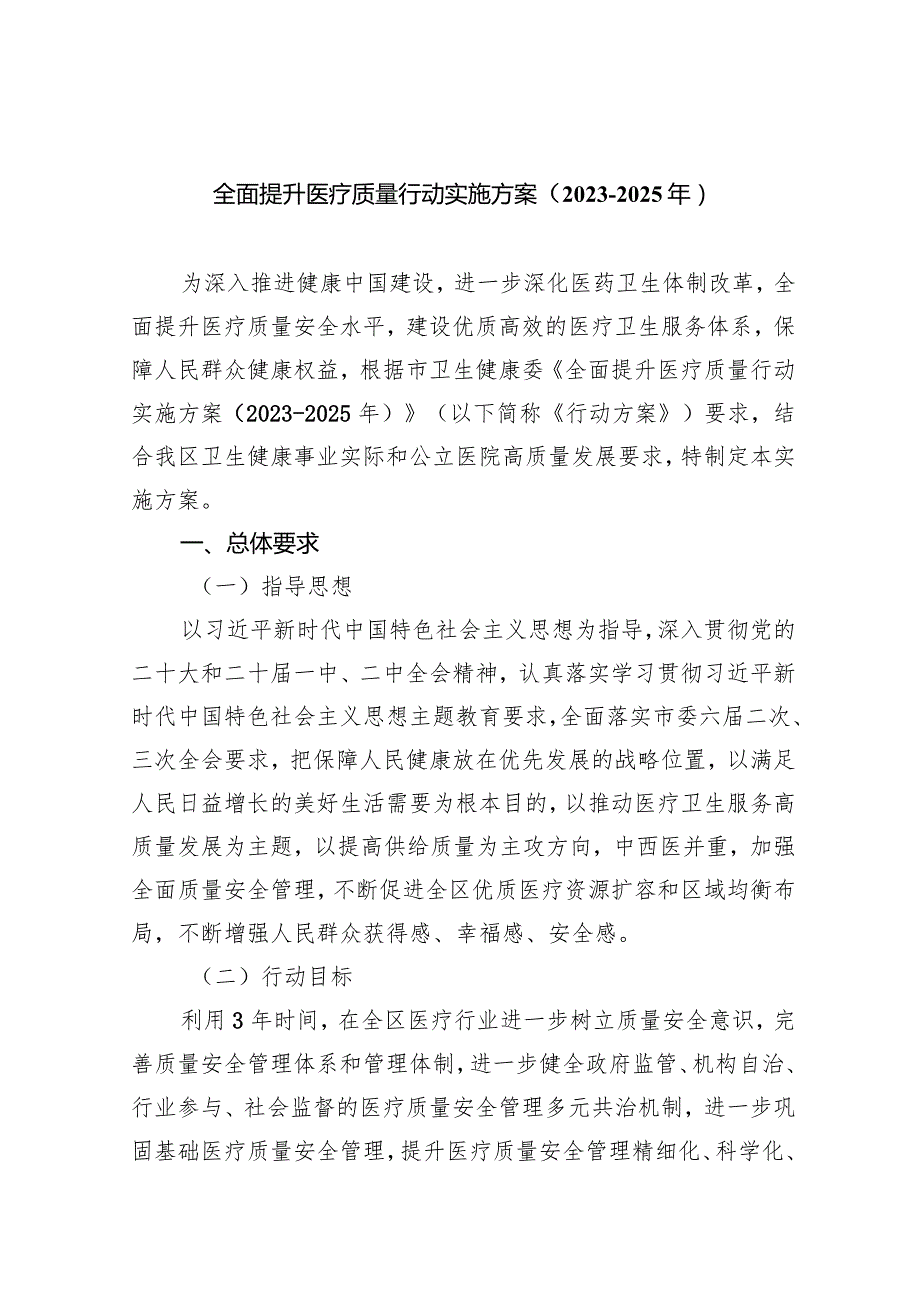全面提升医疗质量行动实施方案（20232025年）(五篇合集）.docx_第1页