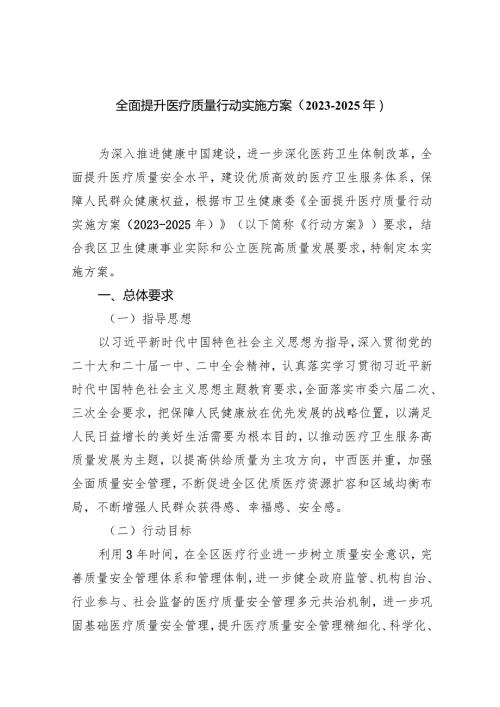 全面提升医疗质量行动实施方案（20232025年）(五篇合集）.docx