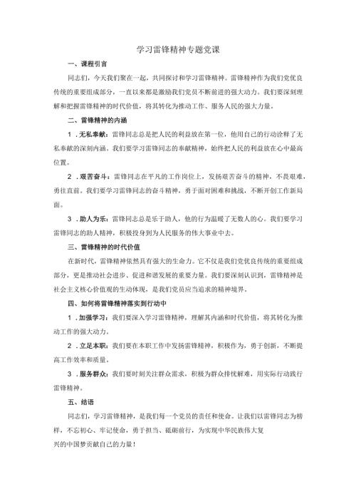 学习雷锋精神专题党课.docx