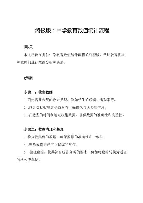终极版：中学教育数值统计流程.docx