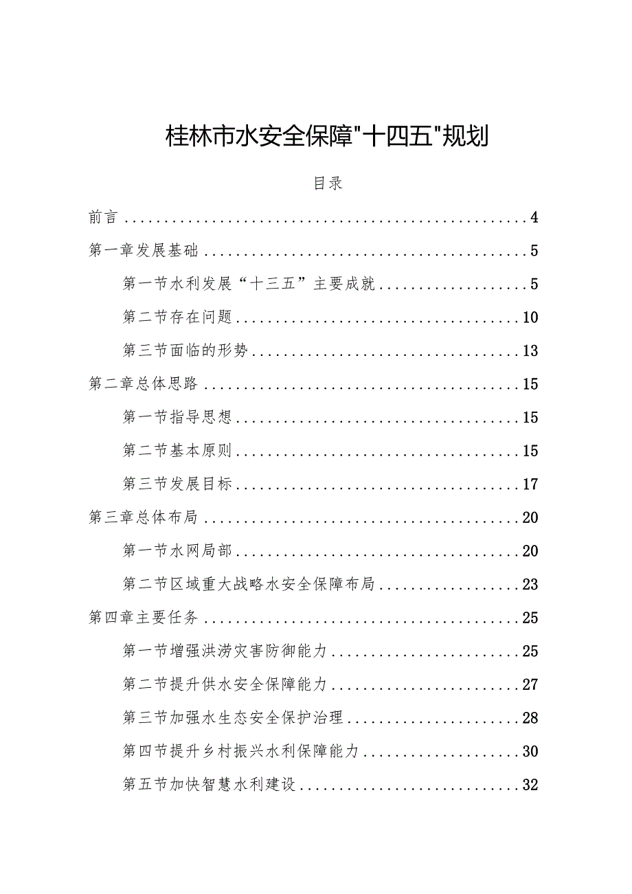 桂林市水安全保障“十四五”规划.docx_第1页